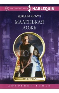 Маленькая ложь: роман