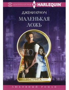 Маленькая ложь: роман