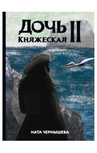 Дочь княжеская 2