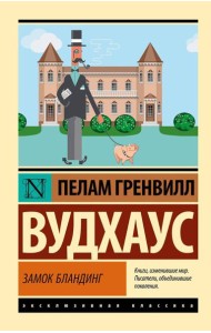 Замок Бландинг: сборник