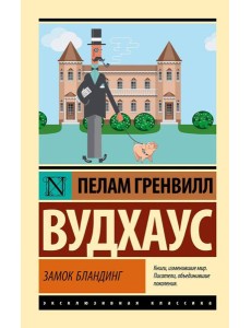 Замок Бландинг: сборник Замок Бландинг: сборник