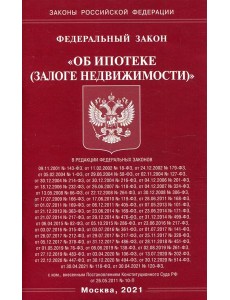 ФЗ "Об ипотеке (залоге недвижимости)"