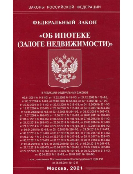 ФЗ "Об ипотеке (залоге недвижимости)"