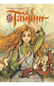 Тайрин. Кн. 3: Семь прях