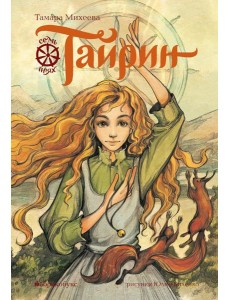 Тайрин. Кн. 3: Семь прях Тайрин. Кн. 3: Семь прях