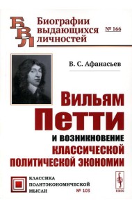 Вильям Петти и возникновение классической политической экономии. 2-е изд