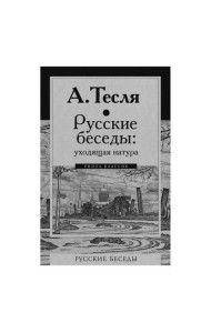 Русские беседы: уходящая натура