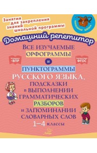 Все изучаемые орфограммы и пунктограммы русского языка, подсказки в выполнении грамматических разборов и запоминании словарных слов. 1-4 кл