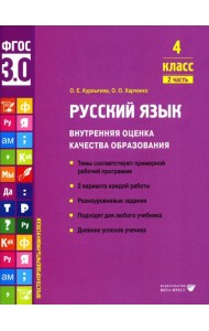 Русский язык. Внутренняя оценка качества образования. 4 кл.: Учебное пособие. В 2 ч. Ч. 2