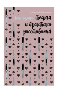 Знак скрепки. Теория и практика расставаний