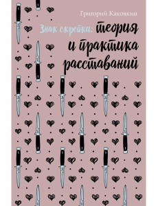 Знак скрепки. Теория и практика расставаний Знак скрепки. Теория и практика расставаний