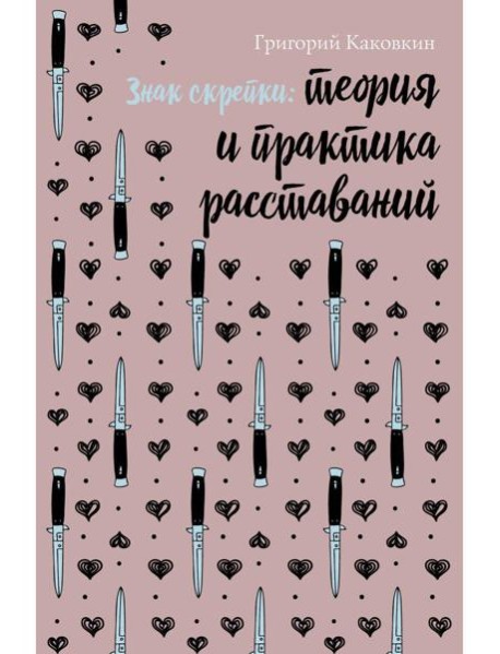 Знак скрепки. Теория и практика расставаний