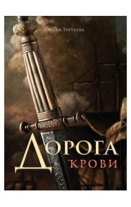 Дорога крови