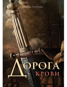 Дорога крови Дорога крови