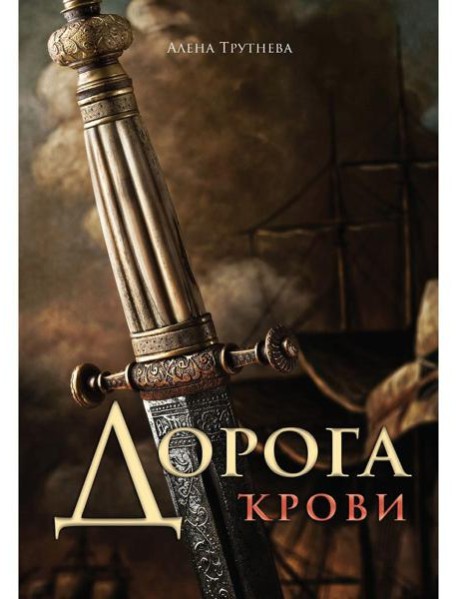 Дорога крови