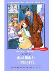 Маленькая принцесса: роман