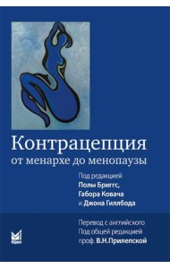 Контрацепция от менархе до менопаузы. 2-е изд