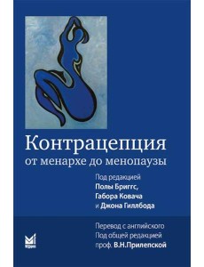 Контрацепция от менархе до менопаузы. 2-е изд Контрацепция от менархе до менопаузы. 2-е изд