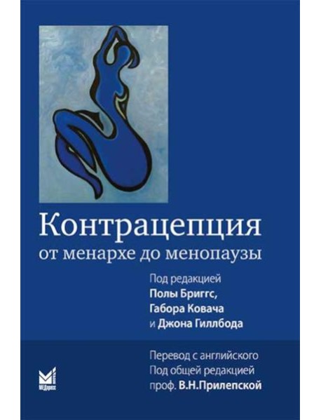 Контрацепция от менархе до менопаузы. 2-е изд