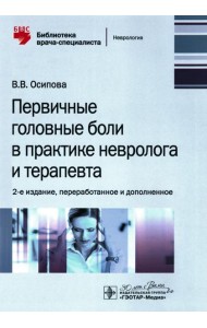 Первичные головные боли в практике невролога и терапевта. 2-е изд., перераб. и доп
