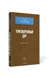 Приговоренный дар. Избранное