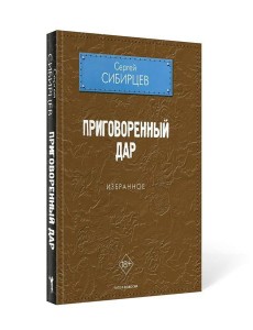 Приговоренный дар. Избранное Приговоренный дар. Избранное