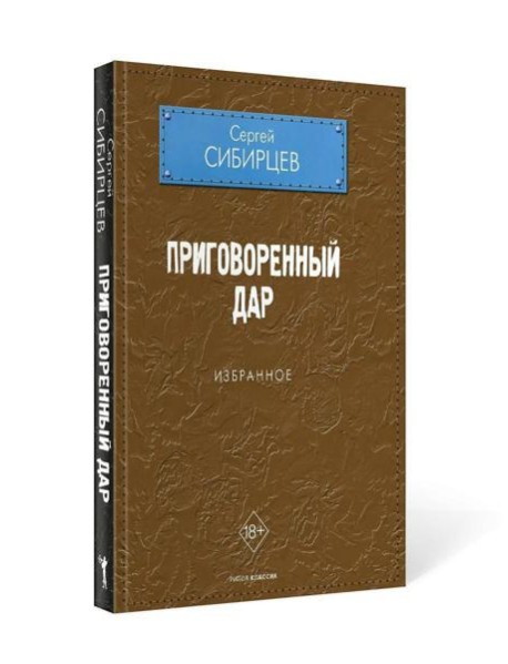 Приговоренный дар. Избранное