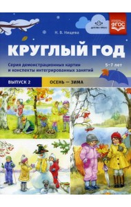 Круглый год. Серия демонстрационных картин и конспекты интегрированных занятий (5-7 лет). Вып. 2 (Осень-зима): Учебно-наглядное пособие
