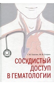 Сосудистый доступ в гематологии