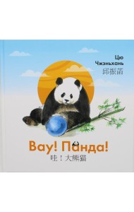 Вау! Панда!