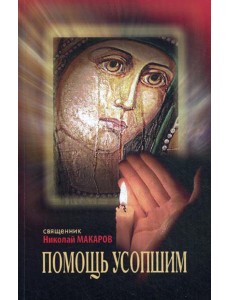 Помощь усопшим: памятка