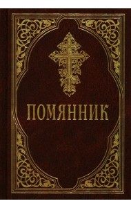 Помянник. 4-е изд