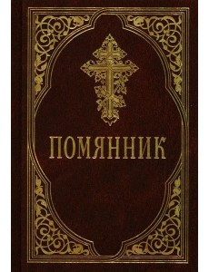 Помянник. 4-е изд Помянник. 4-е изд