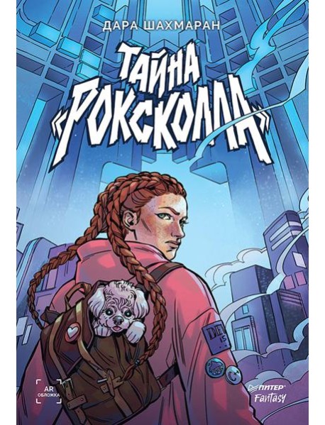 Тайна "Роксколла"