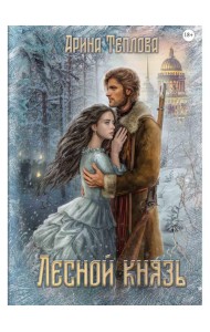 Лесной князь