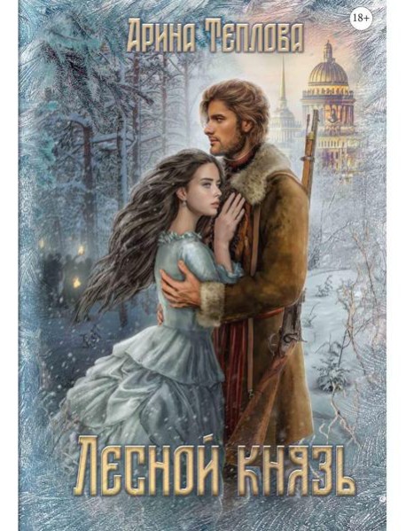 Лесной князь