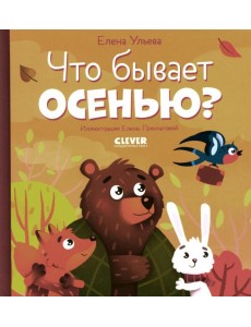 Что бывает осенью?