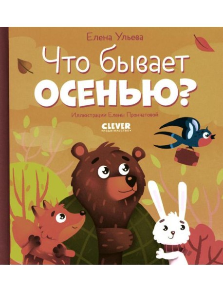 Что бывает осенью?