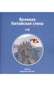 Великая Китайская стена