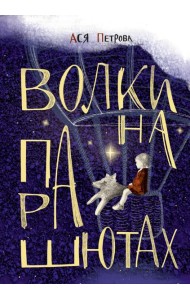 Волки на парашютах: Сборник рассказов