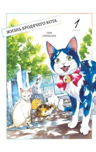 Жизнь бродячего кота. Т. 1: манга