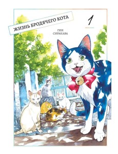 Жизнь бродячего кота. Т. 1: манга Жизнь бродячего кота. Т. 1: манга