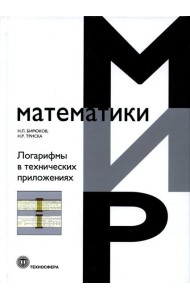 Логарифмы в технических приложениях