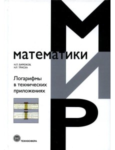 Логарифмы в технических приложениях Логарифмы в технических приложениях