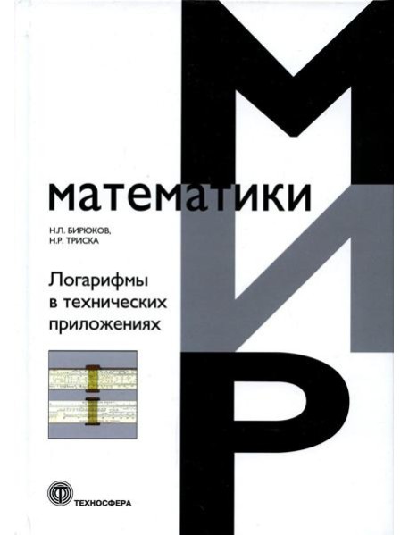 Логарифмы в технических приложениях