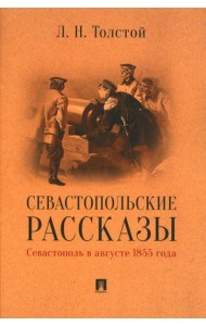 Севастопольские рассказы. Севастополь в августе 1855 года