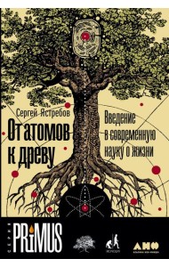 От атомов к древу. Введение в современную науку о жизни (обл.)