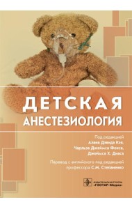 Детская анестезиология