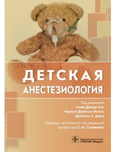 Детская анестезиология