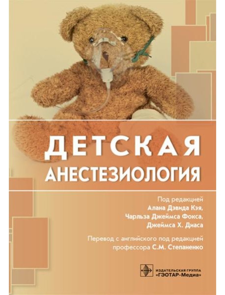 Детская анестезиология